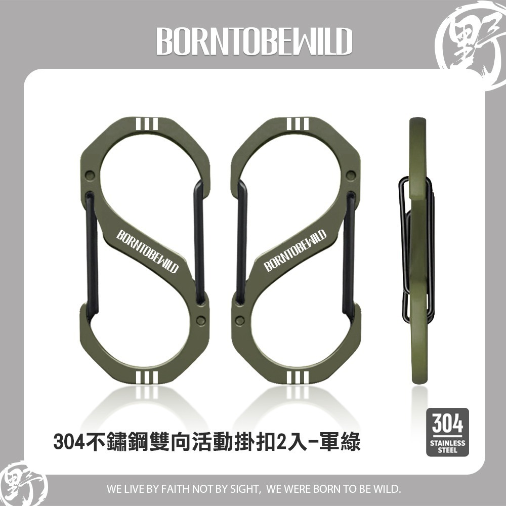 304不鏽鋼雙向活動掛扣2入組-軍綠色