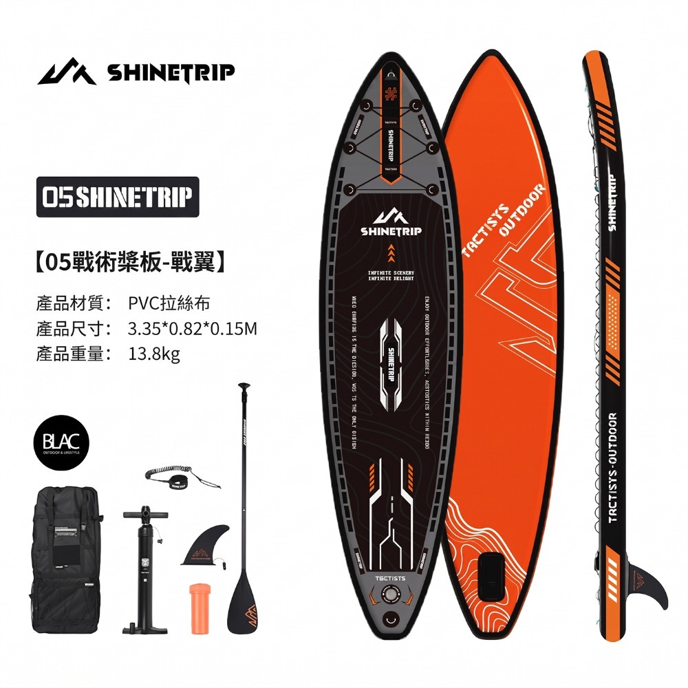 ShineTrip槳板含配件-戰翼