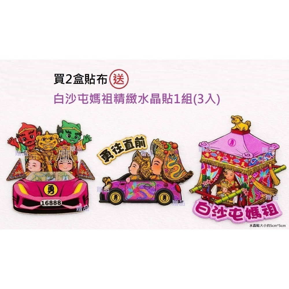 2盒貼布送白沙屯媽祖水晶貼3入1組(貼紙限量20組)