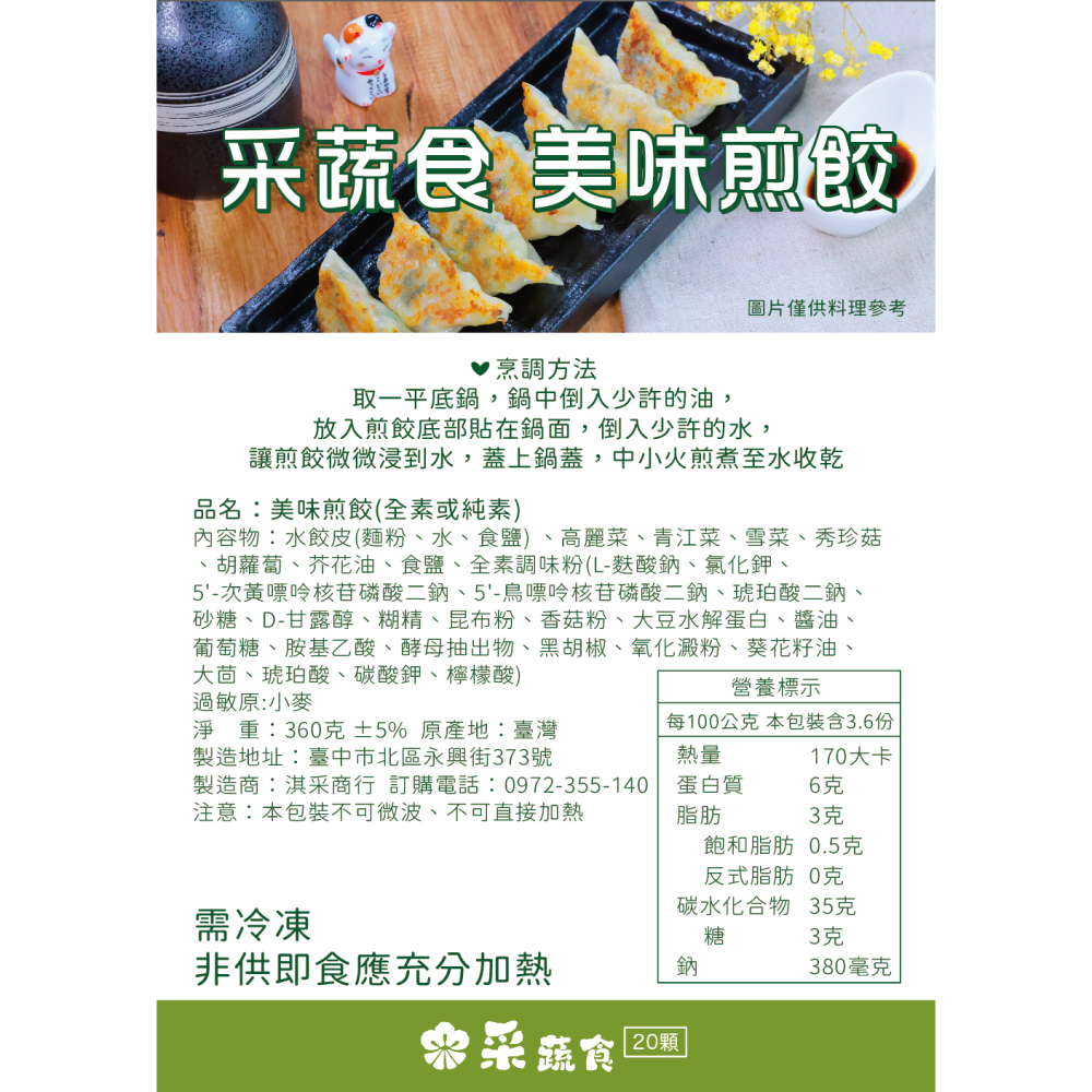 美味煎餃（全素或純素）-細節圖2