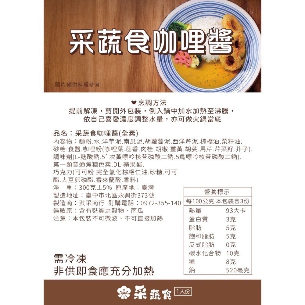 采蔬食咖哩醬（全素或純素）-細節圖2