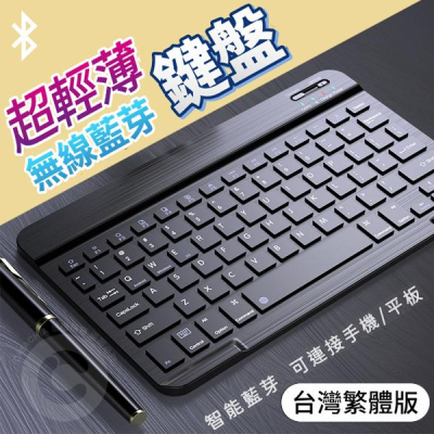 超薄便攜 平板電腦 充電式無線藍牙鍵盤