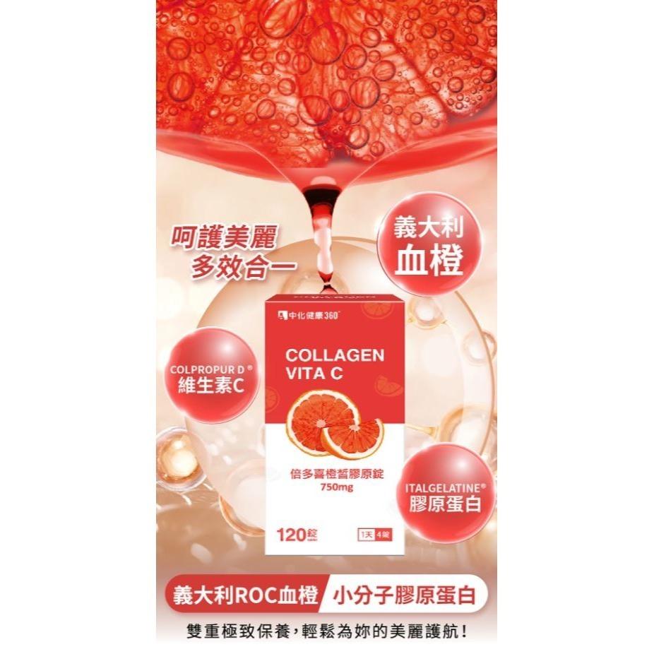 【保證公司貨】中化健康360 倍多喜橙皙膠原錠750MG 120錠/28錠-細節圖2
