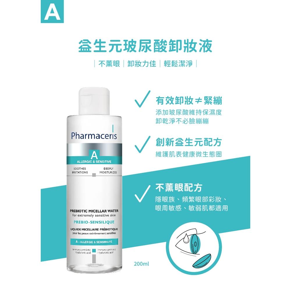 【保證公司貨】Pharmaceris 法瑪仕  玻尿酸卸妝液 200ML  ( 會撕集點貼 )-細節圖2
