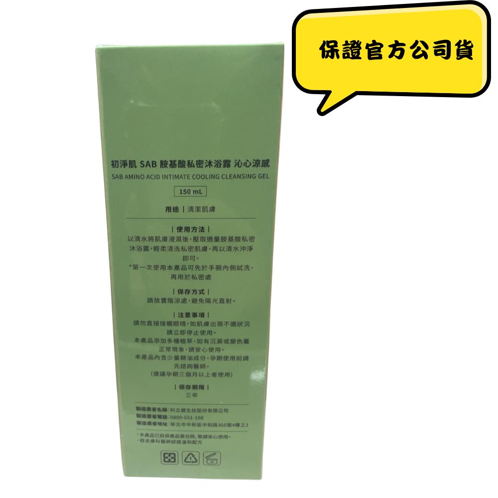 保證公司貨 科立健 初淨肌 SAB 胺基酸私密沐浴露 沁心涼感 150ml / 1瓶-細節圖2