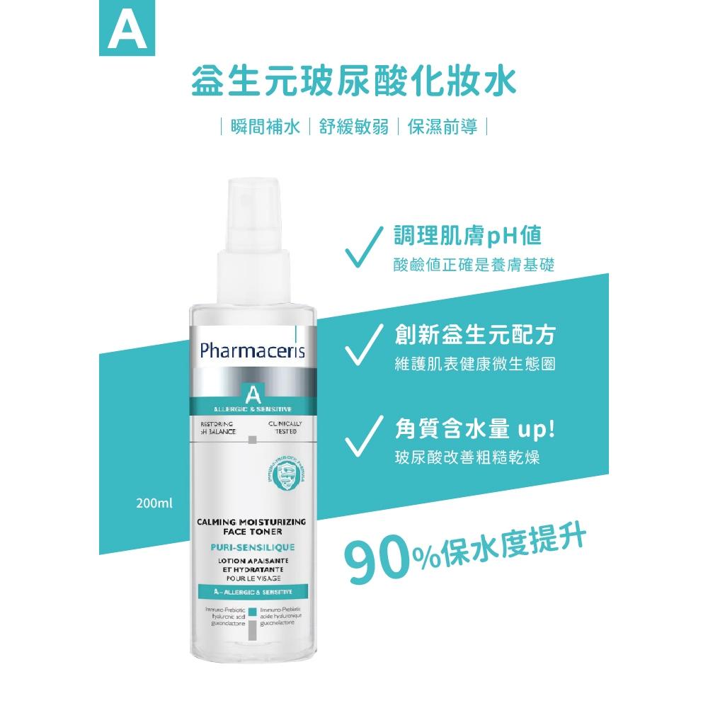 【保證公司貨】Pharmaceris 法瑪仕  玻尿酸化妝水 200ML ( 會撕集點貼 )-細節圖7