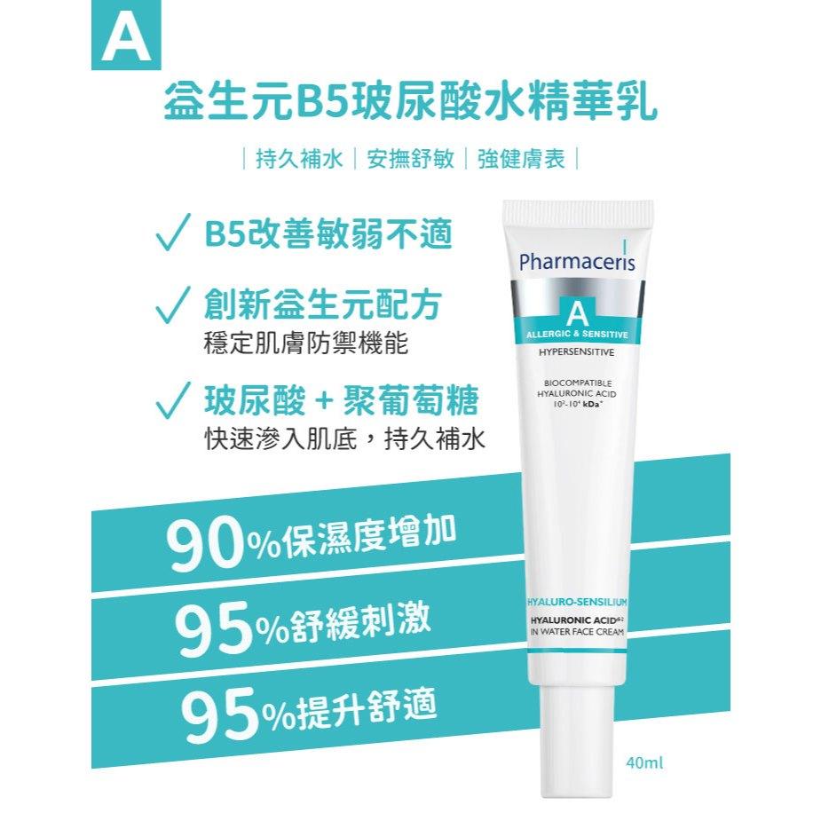 【保證公司貨】Pharmaceris 法瑪仕  玻尿酸水精華乳 40ML   ( 會撕集點貼 )-細節圖2