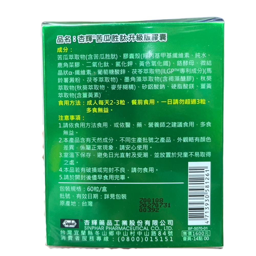 杏輝苦瓜胜肽plus膠囊 60粒 保證原廠公司貨-細節圖2