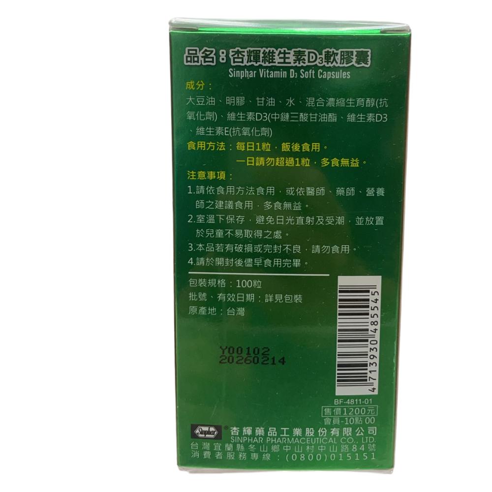 【保證公司貨】杏輝維生素D3軟膠囊 100粒/盒-細節圖4