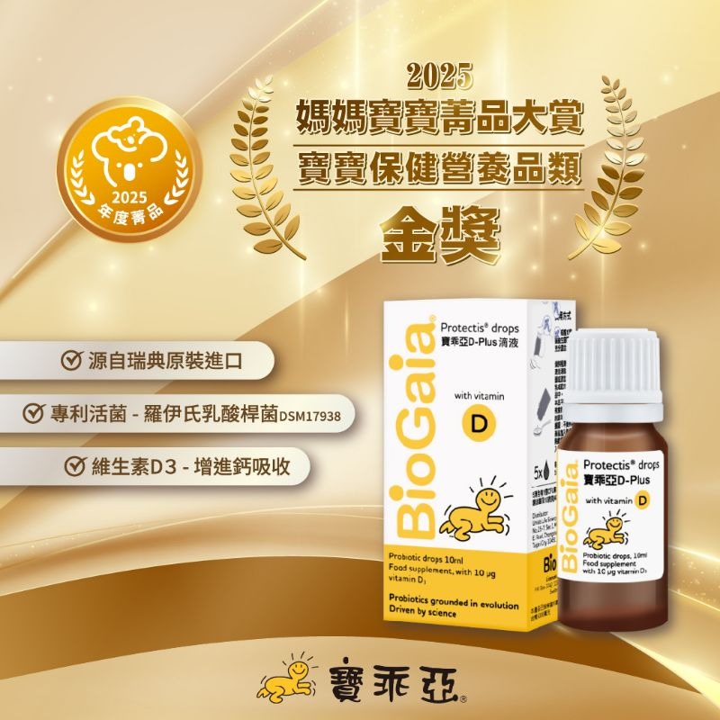 【公司貨/會去QR碼】寶乖亞 D-Plus 滴劑(10ml) 維生素D加強版 嬰幼兒/全家健康維持 現貨優惠-細節圖2