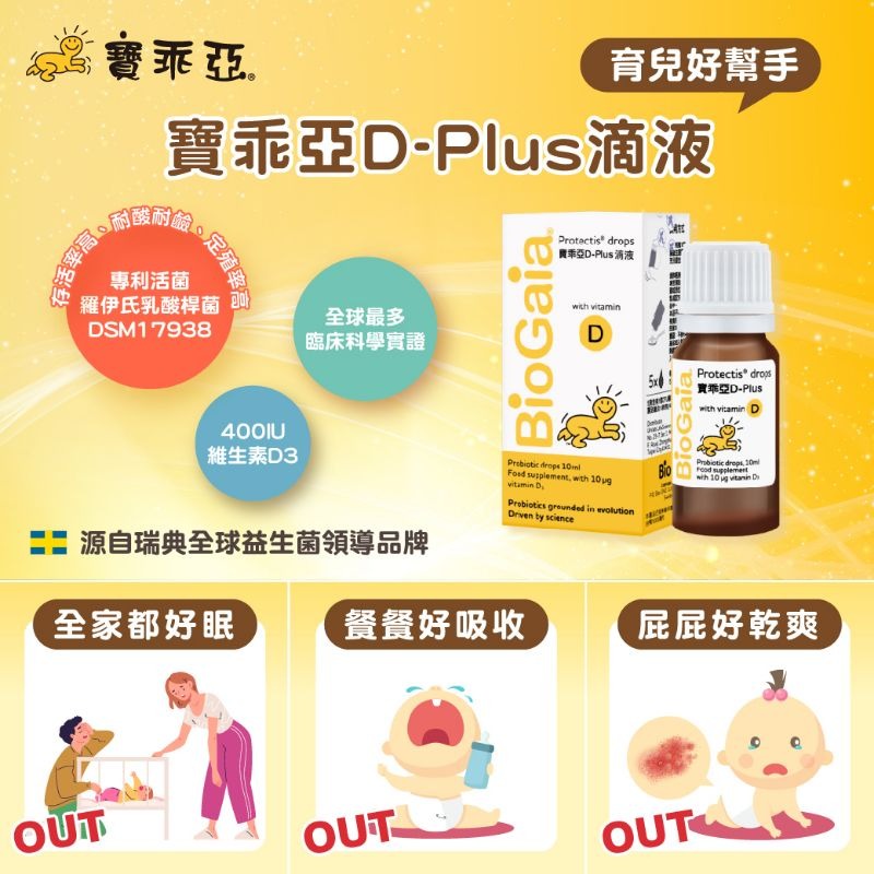 【公司貨/會去QR碼】寶乖亞 D-Plus 滴劑(10ml) 維生素D加強版 嬰幼兒/全家健康維持 現貨優惠-細節圖3
