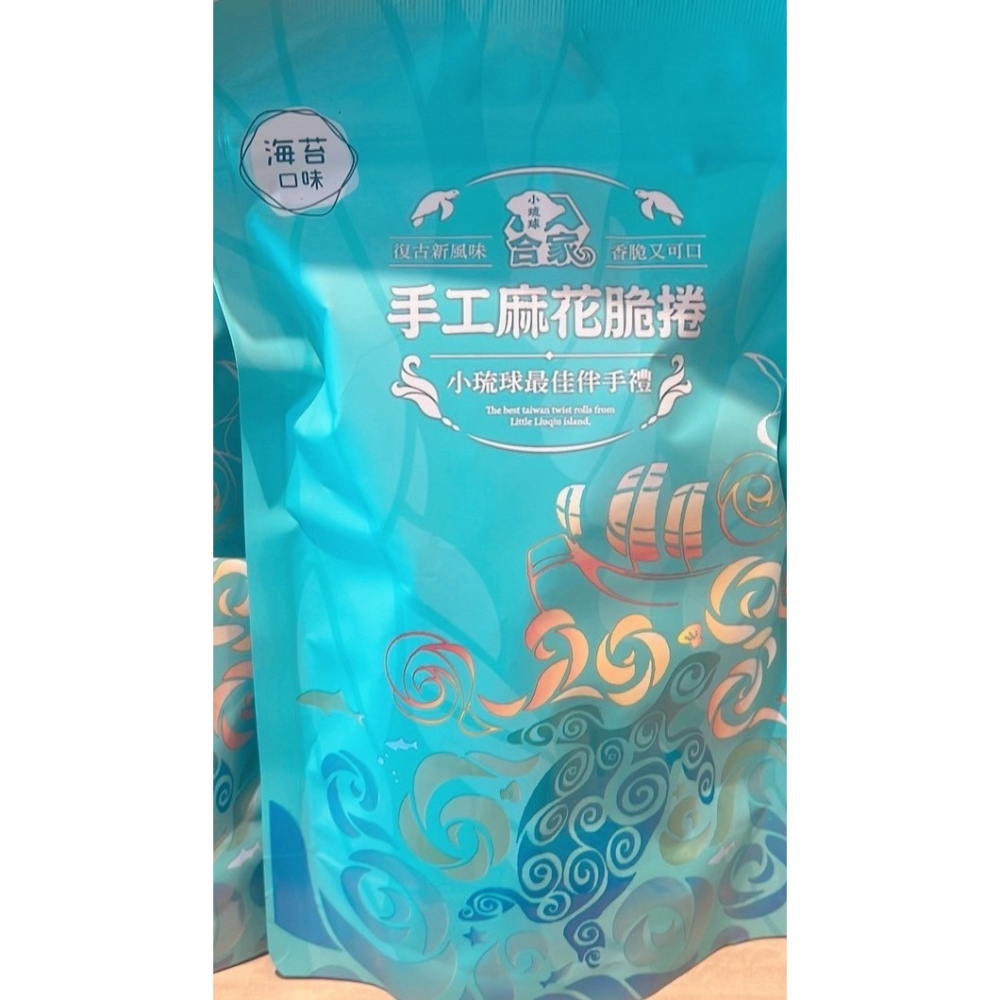 小琉球 代購 合家麻花捲  手工烘炸麻花捲 多種口味挑選 小琉球特產 /伴手禮/零嘴 麻花捲-細節圖2