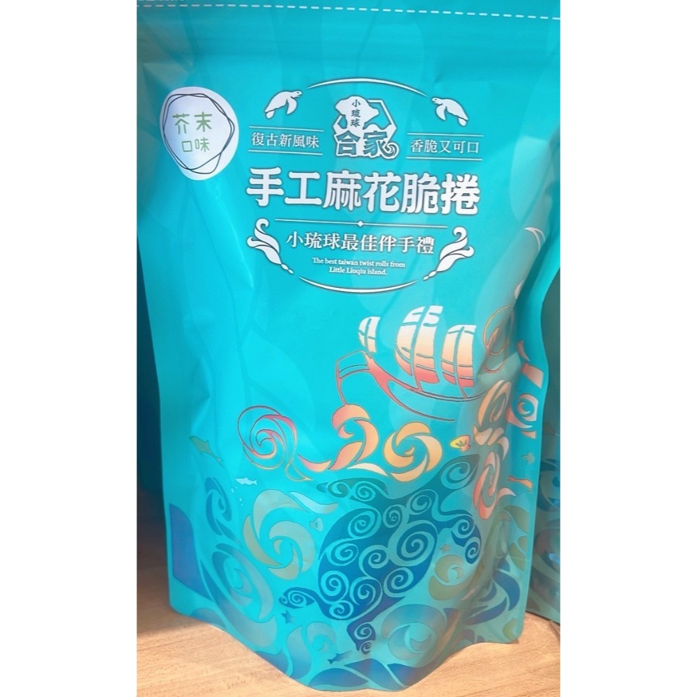 小琉球 代購 合家麻花捲  手工烘炸麻花捲 多種口味挑選 小琉球特產 /伴手禮/零嘴 麻花捲-規格圖7