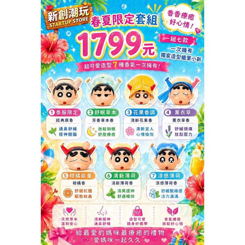春夏限定套組/一套1799元/ 蠟筆小新/泰國鼻通/一套七組/一次擁有/-規格圖1