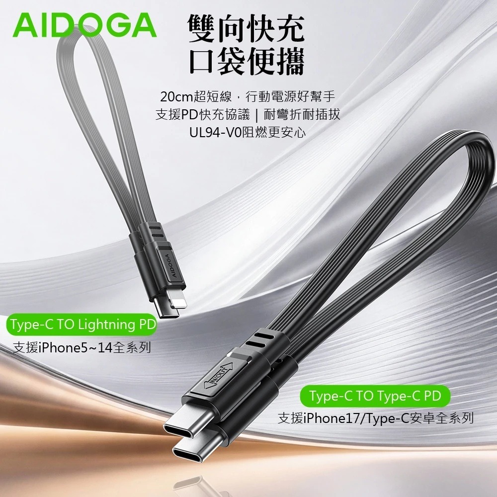 AIDOGA PD雙向快充 Type-C TO Type-C/Lightning充電線 20cm 適用行動電源/手機-細節圖3
