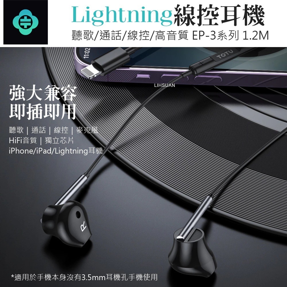 TOTU Lightning有線耳機線控高清通話麥克風 EP-3 1.2M iPhone8~14全系列 BSMI-細節圖3