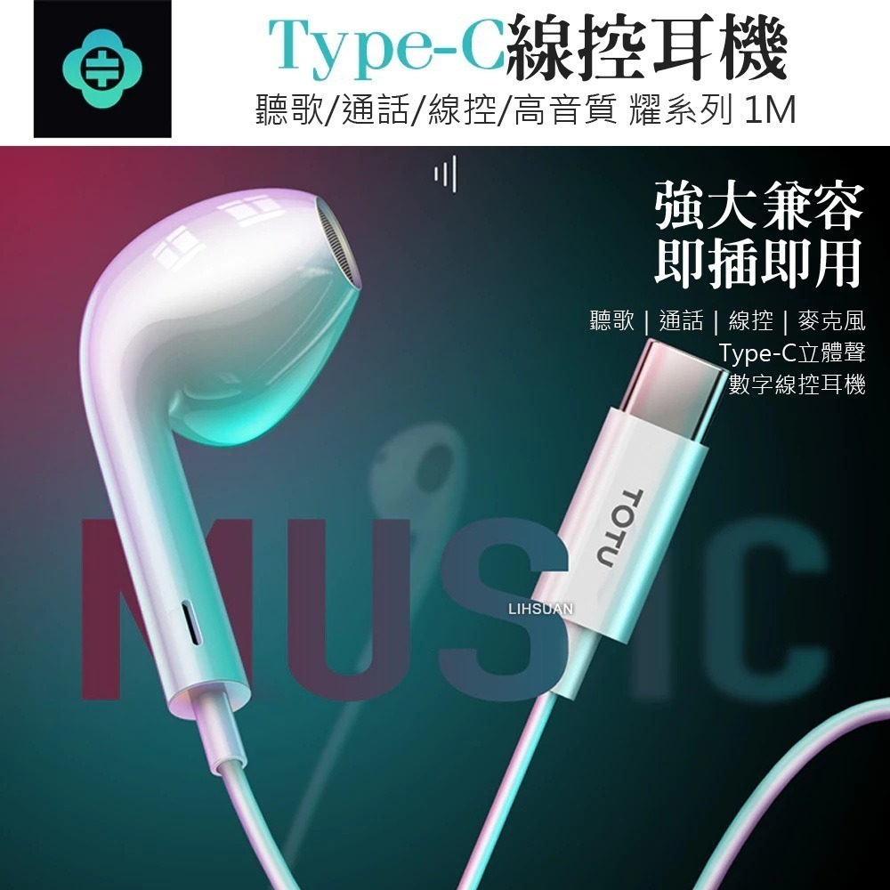 TOTU 拓途 iphone17/16/15 Type-C 有線耳機 線控 通話 聽歌 高清麥克風 耀系列 1M-細節圖3