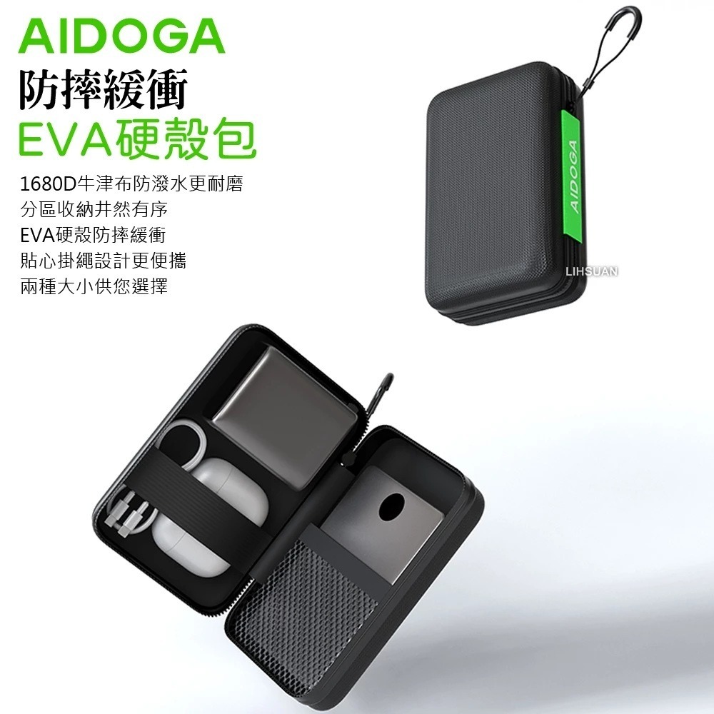 AIDOGA EVA硬殼收納 防摔緩衝包 可收納 行動電源/充電器/充電線/耳機 大/小可選 ToughBox系列-細節圖3