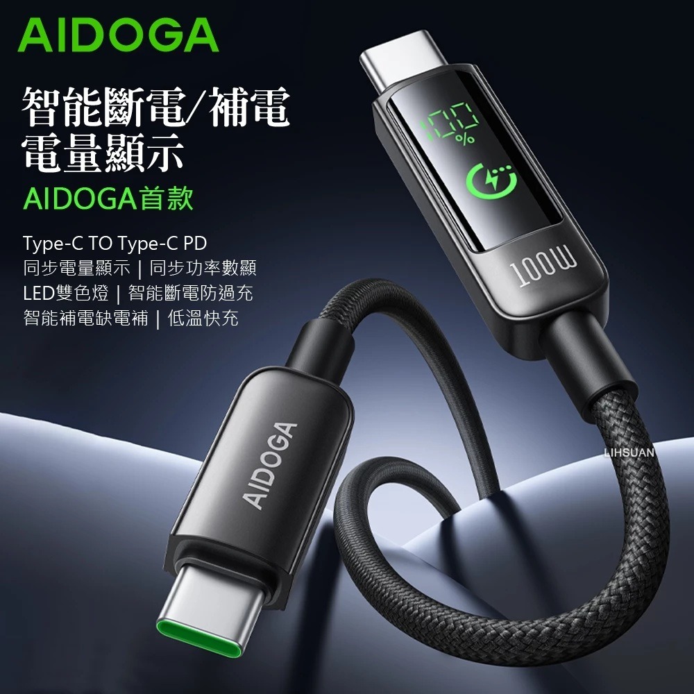 AIDOGA 雙Type-C/PD充電線傳輸線快充線 100W 電量顯示/智能斷電/補電/功率數顯 1.2M-細節圖4