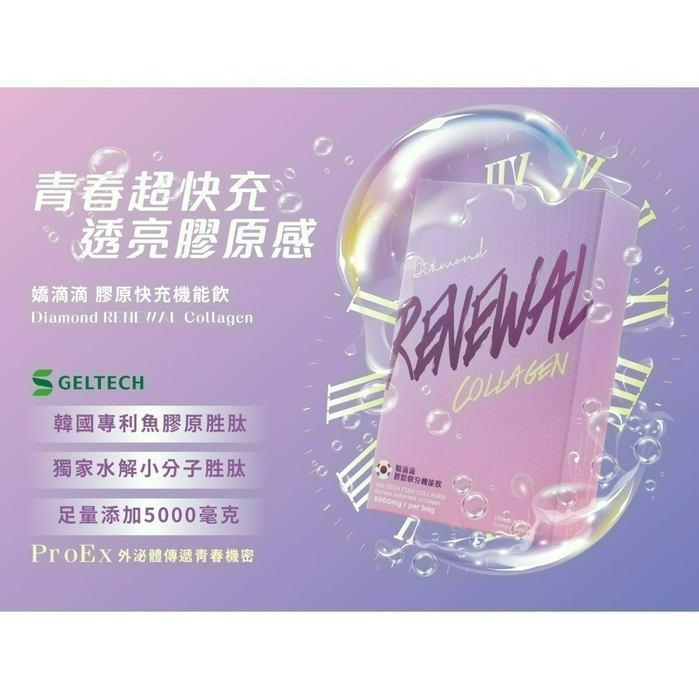 嬌滴滴膠原快充機能飲10入/1盒 Diamond RENEWAL Collagen-細節圖2