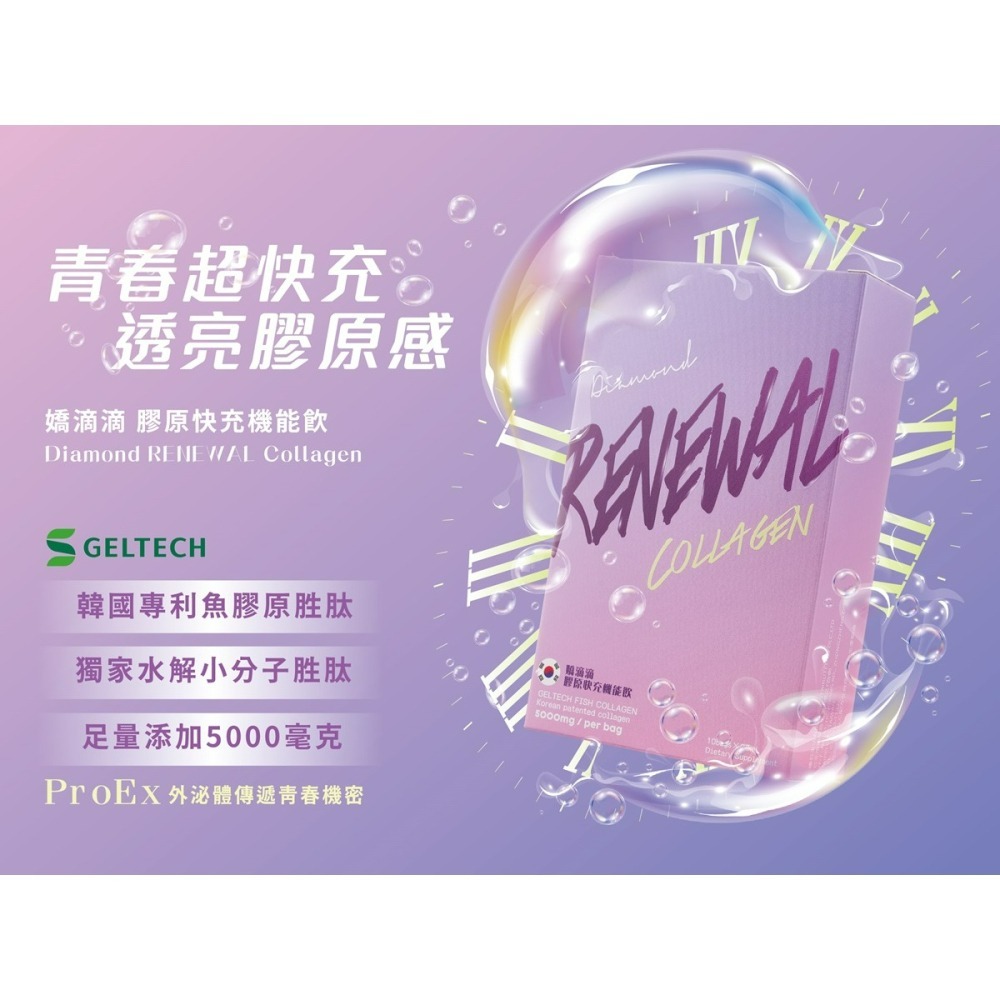 嬌滴滴膠原快充機能飲20入/2盒 Diamond RENEWAL Collagen-細節圖2
