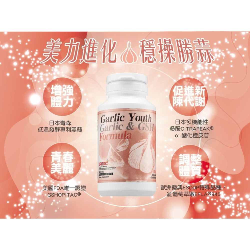 蒜來青春錠 (發酵黑蒜＆穀胱甘肽) Garlic Youth  60錠／瓶-細節圖3