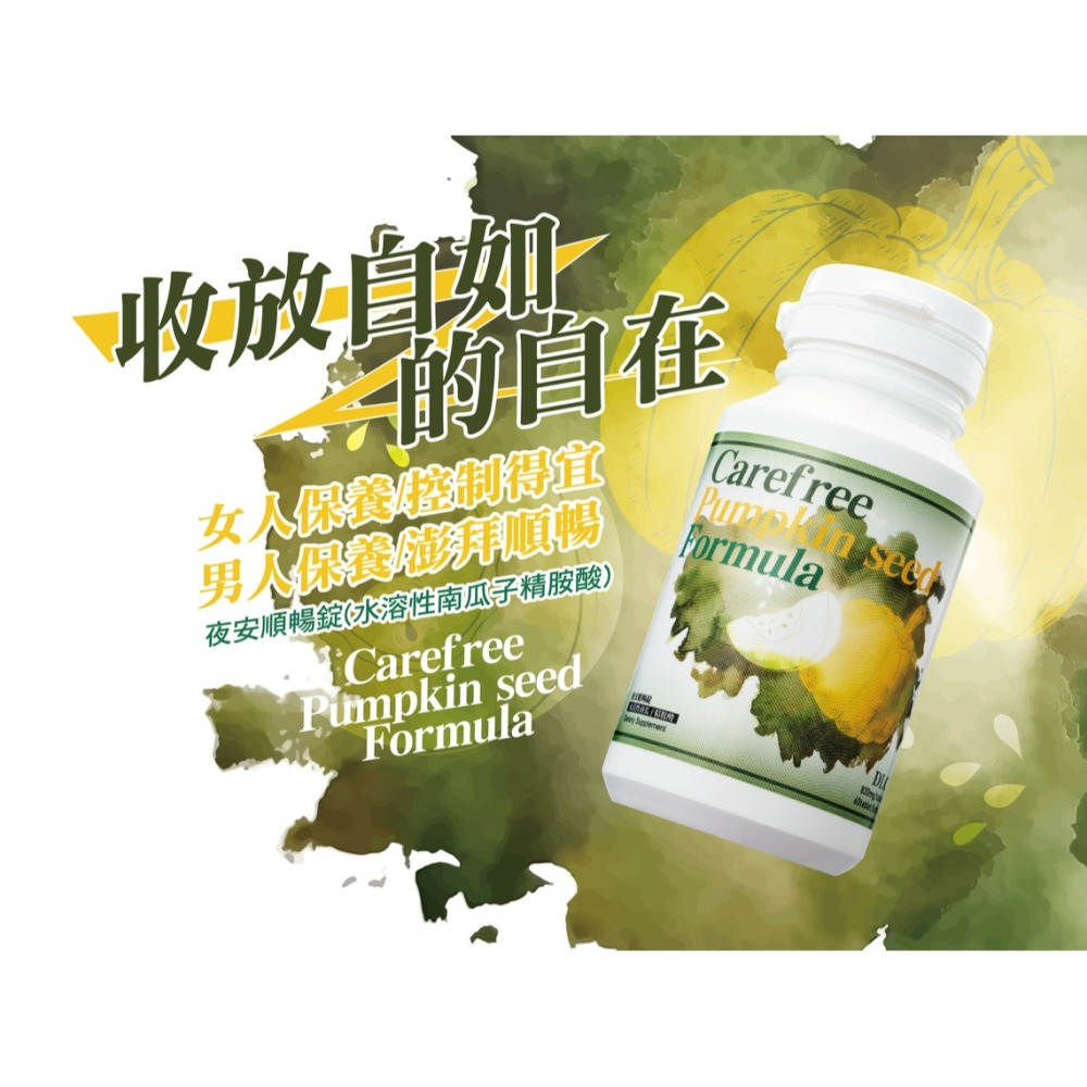 夜安順暢錠 (水溶性南瓜子精胺酸) 60錠/瓶 Carefree Pumpkin Seed formula-細節圖2