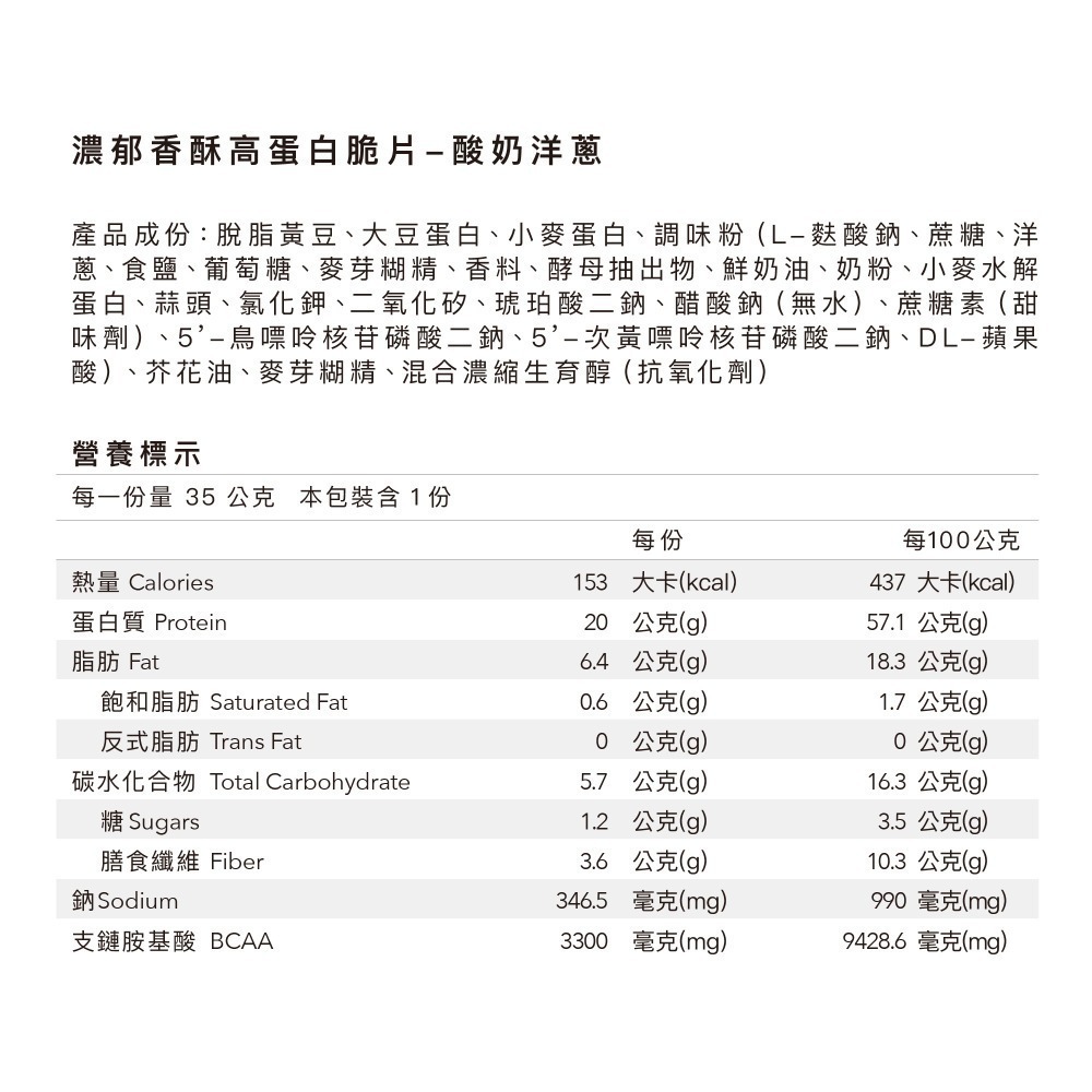 Body Goals 濃郁香酥高蛋白脆片 -奶香起司/義式披薩/ 墨西哥紅椒/酸奶洋蔥(一箱20入）-細節圖7