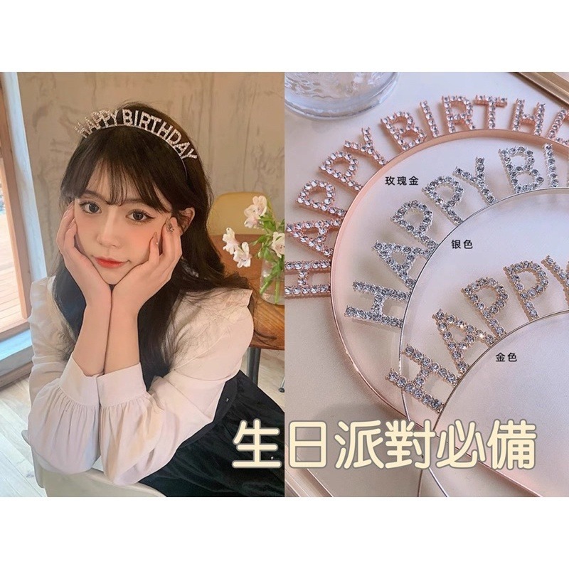 ❤︎台灣現貨❤︎生日派對水鑽髮圈 生日髮箍 髮飾 生日造型髮箍 「有感選物」-細節圖2