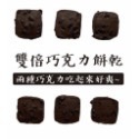 手工餅乾|切片餅乾|巧克力杏仁餅乾|雙倍巧克力餅乾|原味蔓越莓餅乾-規格圖6