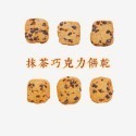 手工餅乾|切片餅乾|巧克力杏仁餅乾|雙倍巧克力餅乾|原味蔓越莓餅乾-規格圖6
