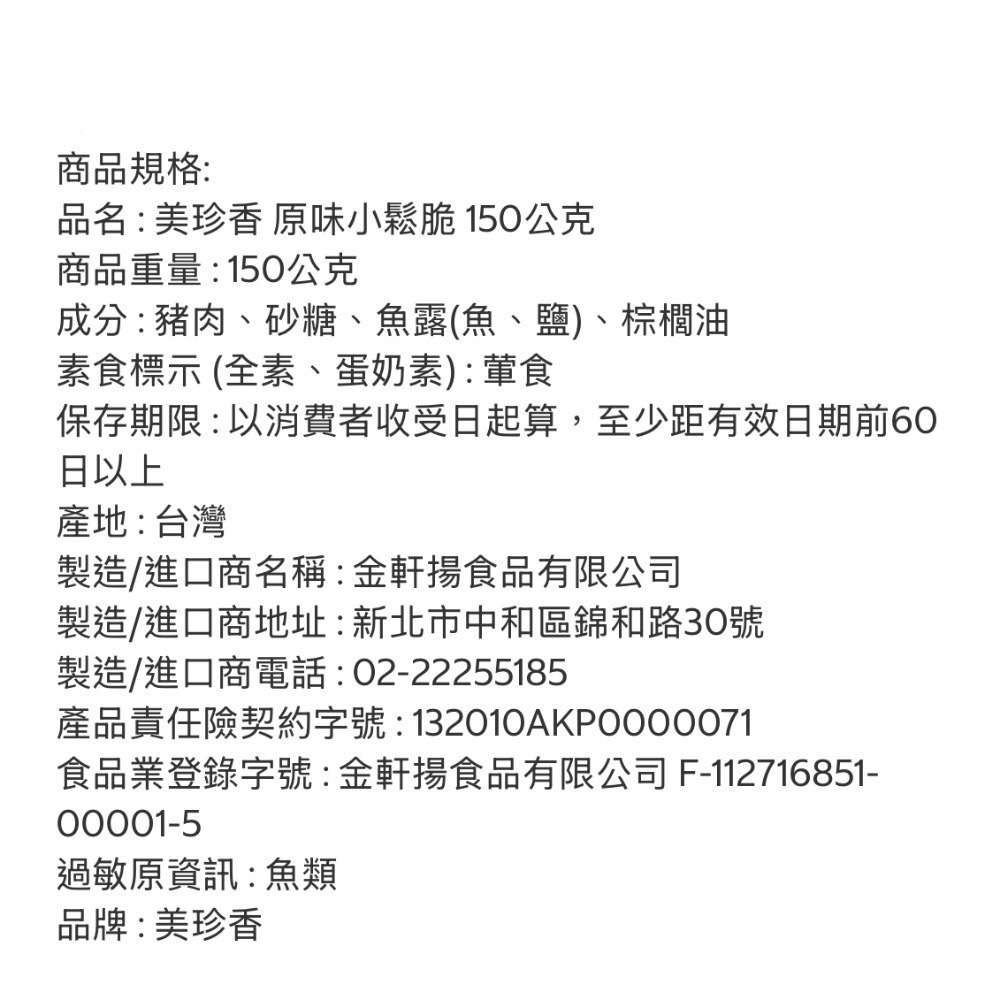 小鬆脆 美珍香 肉鬆脆餅 好市多零食 150g 零食隨手包-細節圖3