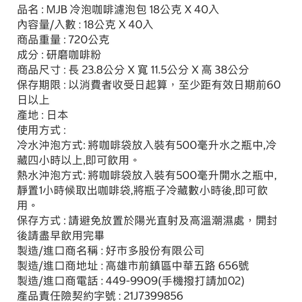 好市多 MJB 冷泡咖啡濾泡包 18g 共40入 深焙-細節圖2