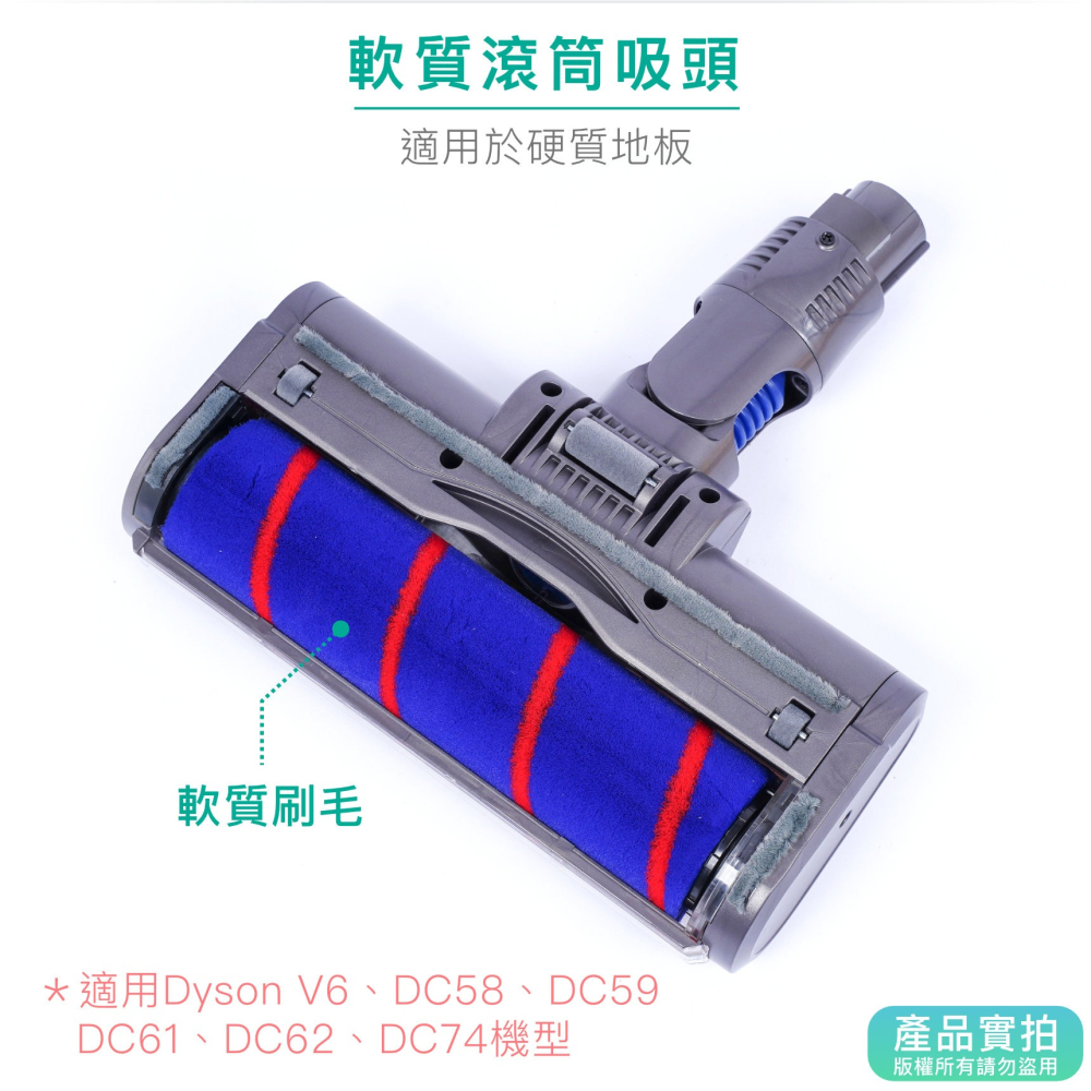 Dyson副廠軟質滾筒吸頭｜V6/DC61/DC62/DC74/電動/毛刷/戴森/吸塵器配件【1home】-細節圖3