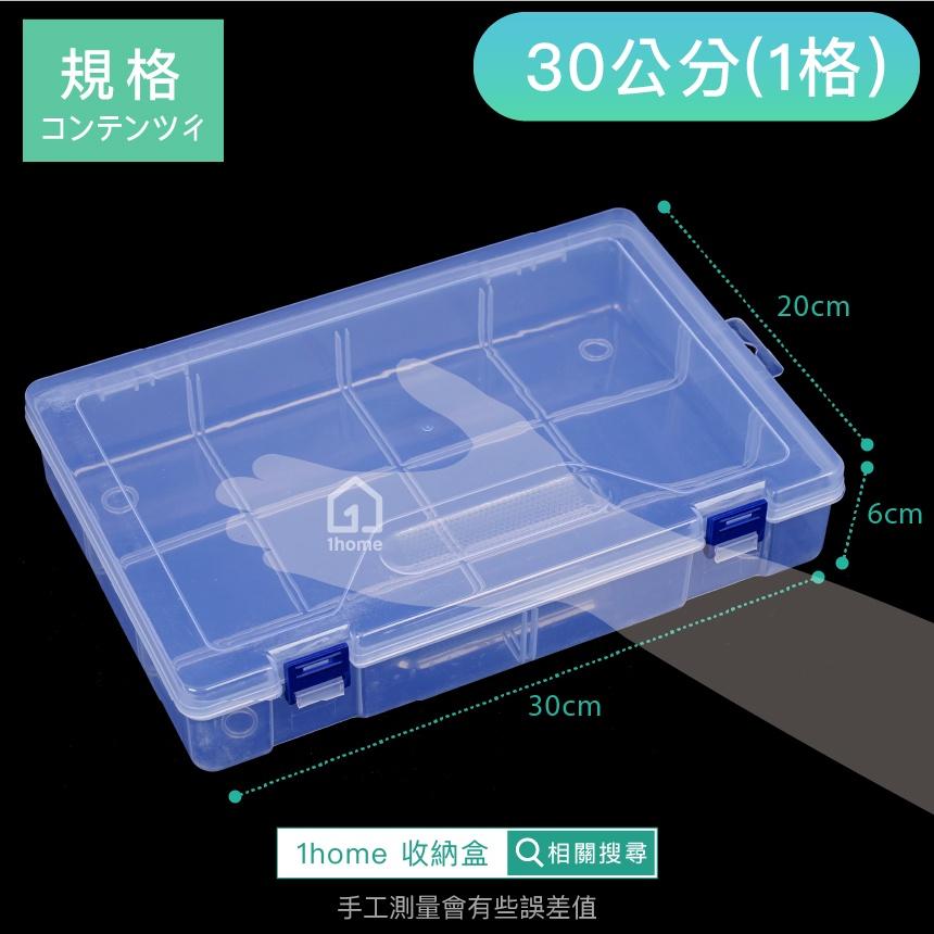 現貨｜單格收納盒-大型30公分｜小物盒/分隔盒/分格盒/透明塑膠/飾品盒/配件盒/零件盒/收納盒【1home】-細節圖5