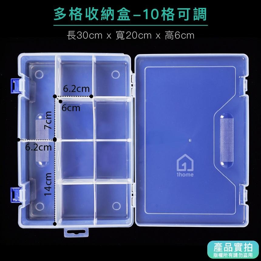 現貨｜10格收納盒(可調整)-大型30公分｜小物盒/分隔盒/分格盒/透明塑膠/飾品盒/配件盒/零件盒/收納盒【1home-細節圖2