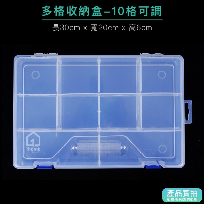 現貨｜10格收納盒(可調整)-大型30公分｜小物盒/分隔盒/分格盒/透明塑膠/飾品盒/配件盒/零件盒/收納盒【1home-細節圖4