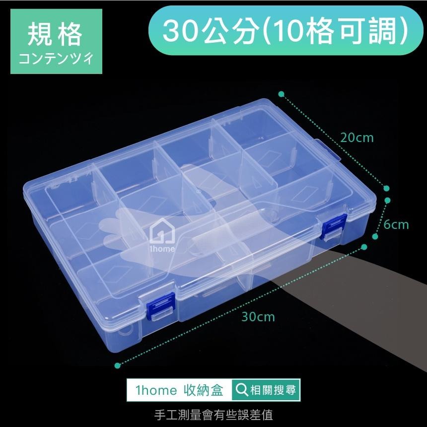 現貨｜10格收納盒(可調整)-大型30公分｜小物盒/分隔盒/分格盒/透明塑膠/飾品盒/配件盒/零件盒/收納盒【1home-細節圖6