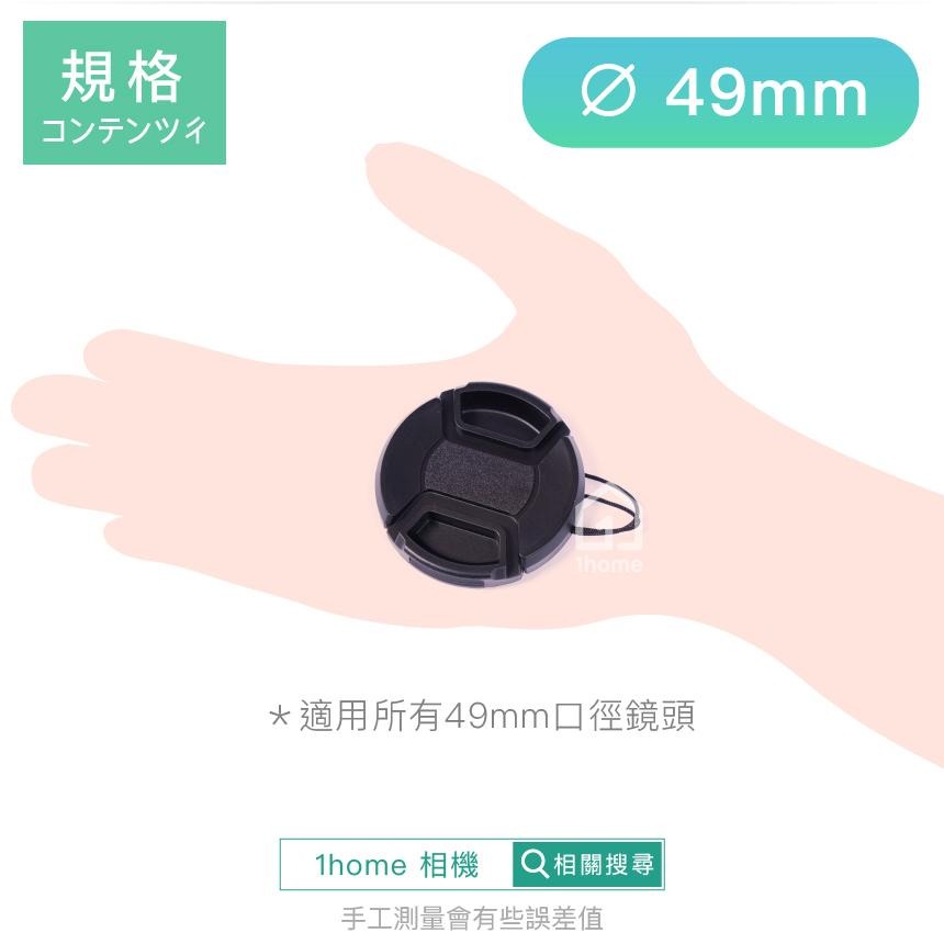 現貨｜49mm 中捏式鏡頭蓋｜保護蓋/for SONY、Canon、Nikon鏡頭【1home】-細節圖4