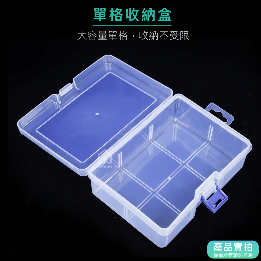 單格收納盒16公分-1格｜小物盒/分隔盒/分格盒/透明塑膠/飾品盒/配件盒/零件盒/收納盒【1home】-細節圖3