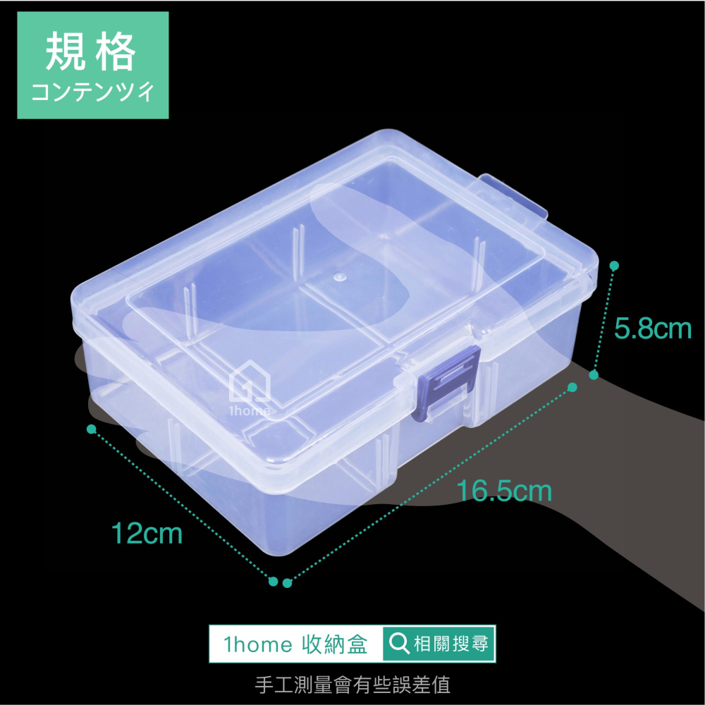 單格收納盒16公分-1格｜小物盒/分隔盒/分格盒/透明塑膠/飾品盒/配件盒/零件盒/收納盒【1home】-細節圖5
