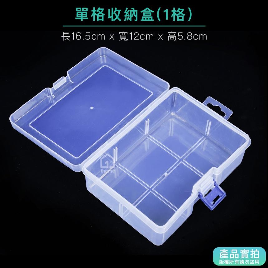 現貨｜單格收納盒-小型16公分｜小物盒/分隔盒/分格盒/透明塑膠/飾品盒/配件盒/零件盒/收納盒【1home】-細節圖2