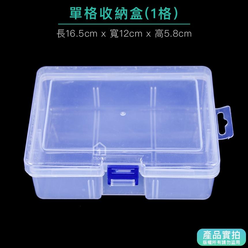 現貨｜單格收納盒-小型16公分｜小物盒/分隔盒/分格盒/透明塑膠/飾品盒/配件盒/零件盒/收納盒【1home】-細節圖3