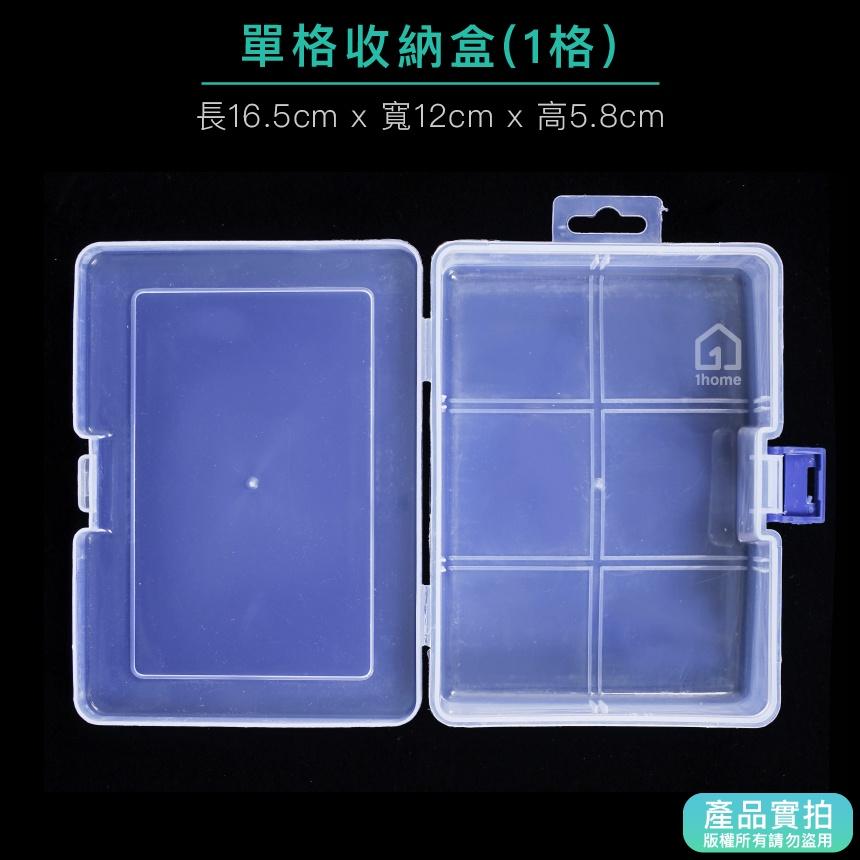 現貨｜單格收納盒-小型16公分｜小物盒/分隔盒/分格盒/透明塑膠/飾品盒/配件盒/零件盒/收納盒【1home】-細節圖4