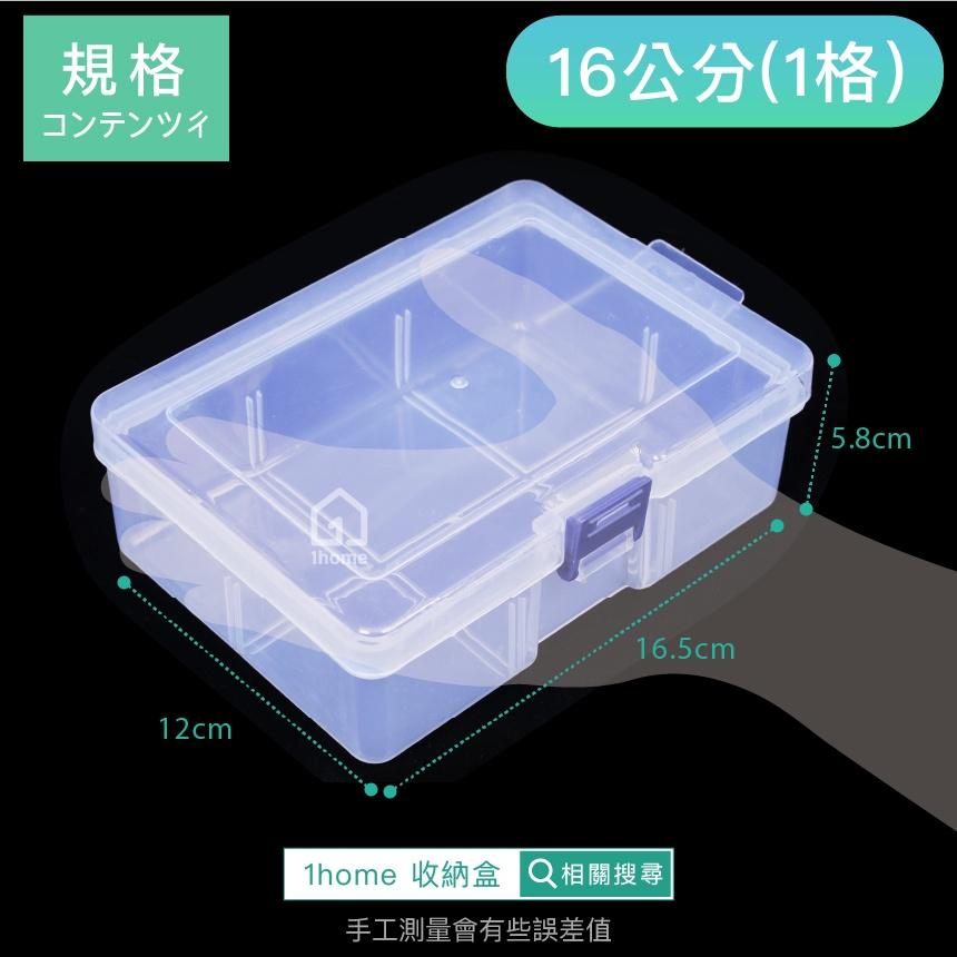 現貨｜單格收納盒-小型16公分｜小物盒/分隔盒/分格盒/透明塑膠/飾品盒/配件盒/零件盒/收納盒【1home】-細節圖6