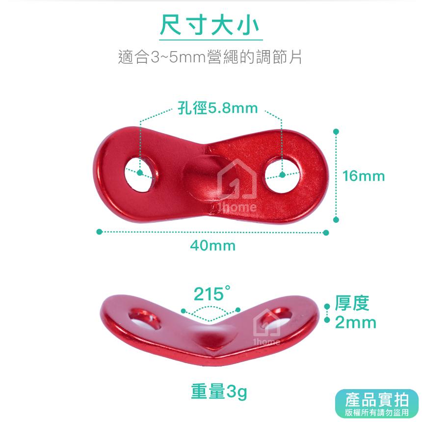 現貨｜鋁合金雙孔營繩調節片｜8字扣/風繩扣/止滑片/雙眼扣/調節片/露營【1home】-細節圖4