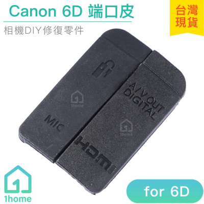 現貨｜Canon 6D副廠端口皮｜6D/USB/側邊橡皮/側蓋/相機【1home】