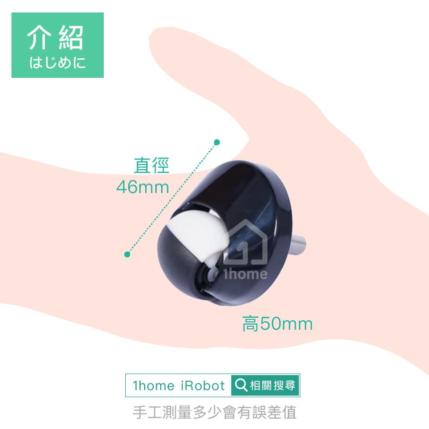 現貨｜iRobot Roomba 萬向輪｜5/6/7/8/9系列/輪子/輪胎/導向輪/掃地機器人【1home】-細節圖4