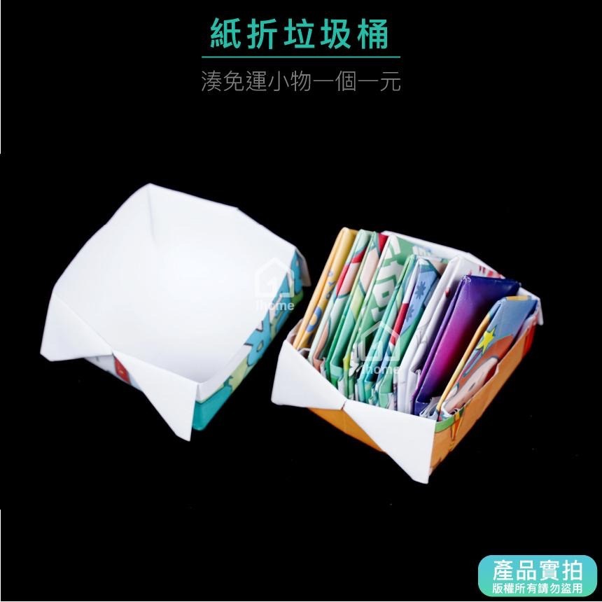 現貨｜環保紙折垃圾桶｜湊免運/餐桌小物/吃飯必備/紙垃圾桶/手作/生活【1home】-細節圖2