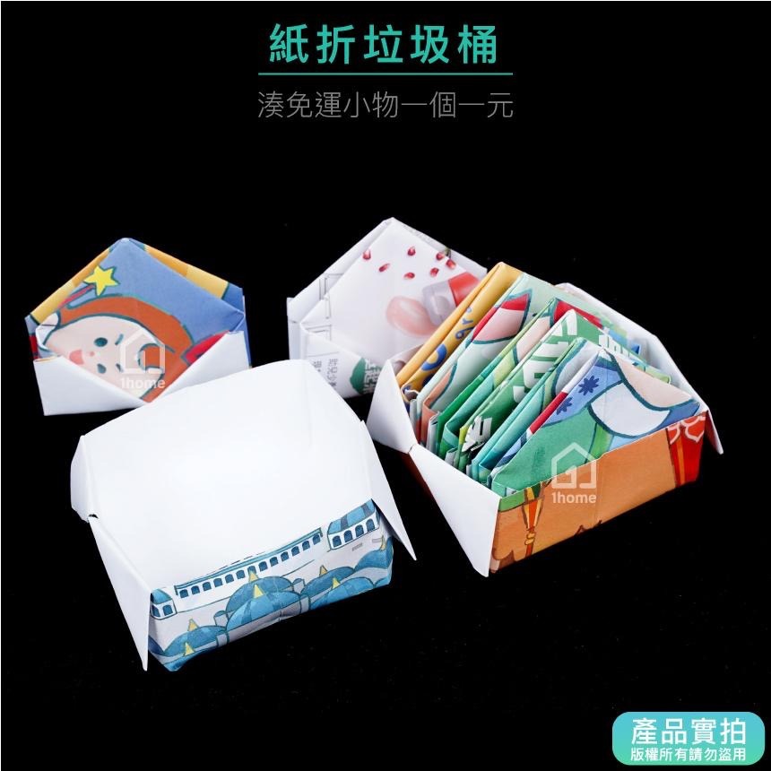 現貨｜環保紙折垃圾桶｜湊免運/餐桌小物/吃飯必備/紙垃圾桶/手作/生活【1home】-細節圖3